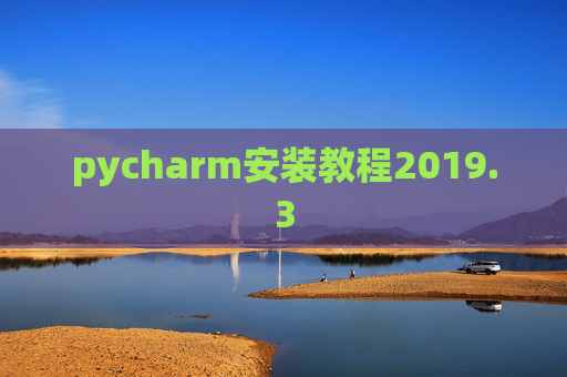 pycharm安装教程2019.3